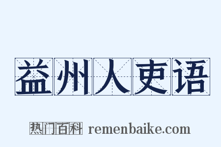 益州人吏语是什么意思的图片